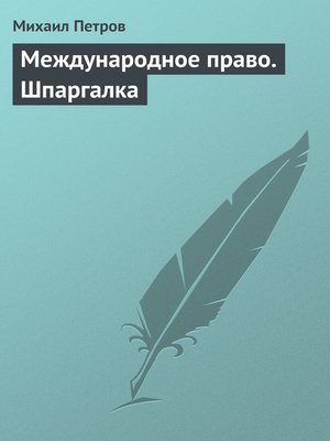 cover image of Международное право. Шпаргалка